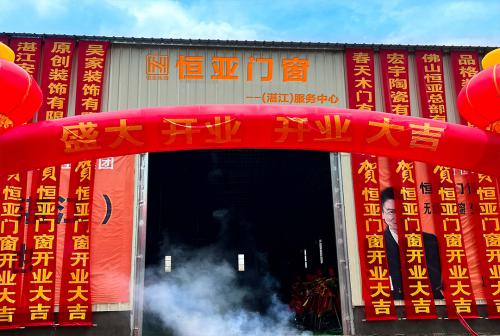 劍指粵西，恒亞門窗湛江服務中心盛大開業！