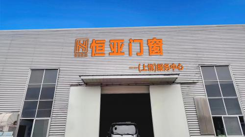 發力贛東，恒亞門窗上饒服務中心啟門迎客