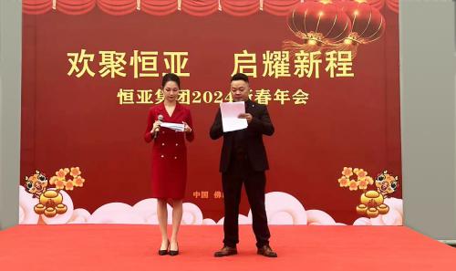 “歡聚恒亞 啟耀新程”，2024恒亞集團新春年會盛大舉行